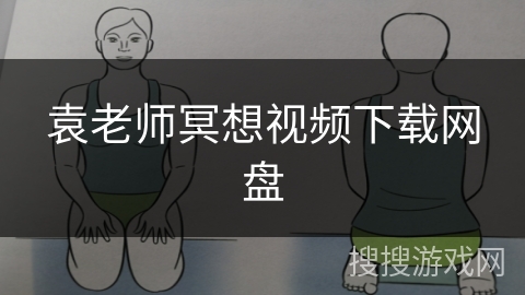 袁老师冥想视频下载网盘