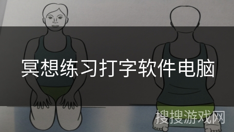 冥想练习打字软件电脑