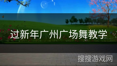 过新年广州广场舞教学