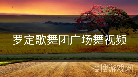 罗定歌舞团广场舞视频