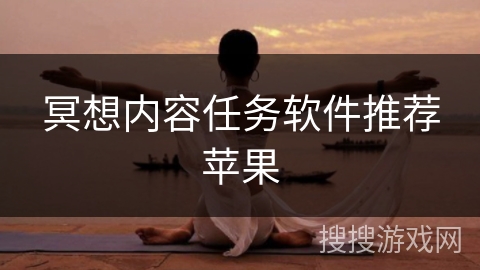 冥想内容任务软件推荐苹果