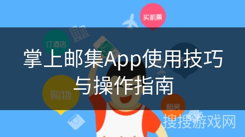 掌上邮集App使用技巧与操作指南