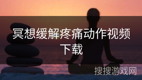 冥想缓解疼痛动作视频下载