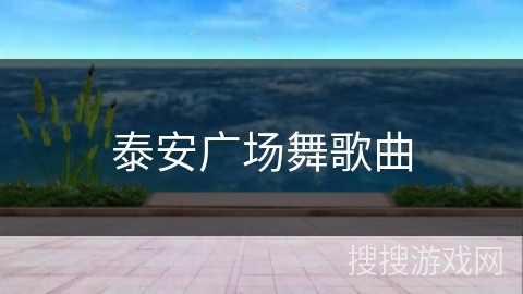 泰安广场舞歌曲