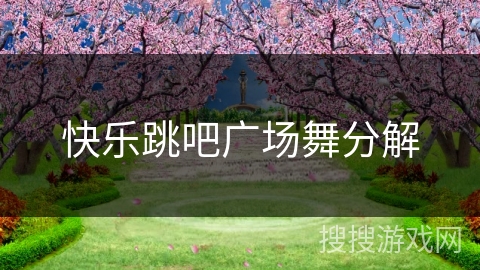 快乐跳吧广场舞分解 快乐跳吧广场舞分解