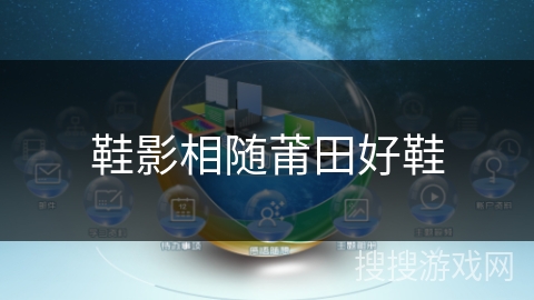 鞋影相随莆田好鞋