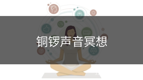 铜锣声音冥想