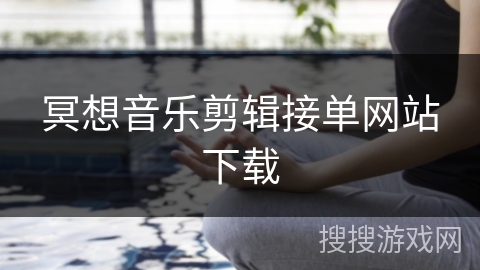 冥想音乐剪辑接单网站下载