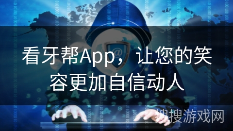 看牙帮App，让您的笑容更加自信动人