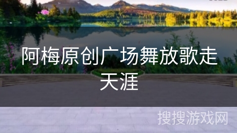 阿梅原创广场舞放歌走天涯 阿梅原创广场舞放歌走天涯