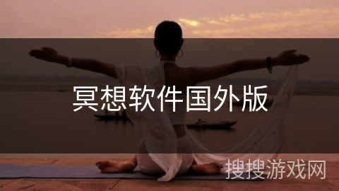 冥想软件国外版