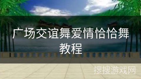 广场交谊舞爱情恰恰舞教程