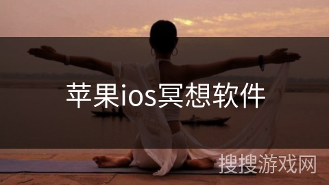 苹果ios冥想软件