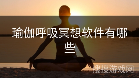 瑜伽呼吸冥想软件有哪些