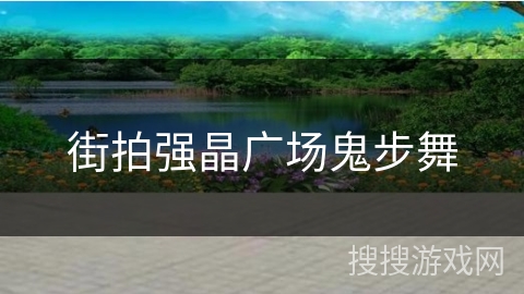 街拍强晶广场鬼步舞