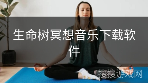 生命树冥想音乐下载软件