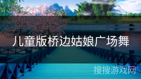 儿童版桥边姑娘广场舞