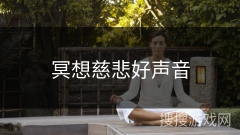 冥想慈悲好声音