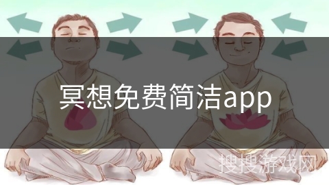 冥想免费简洁app
