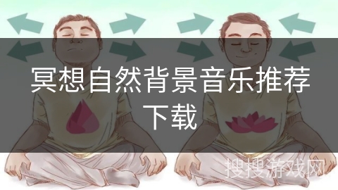 冥想自然背景音乐推荐下载