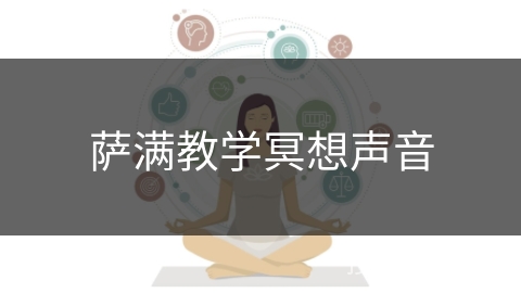 萨满教学冥想声音