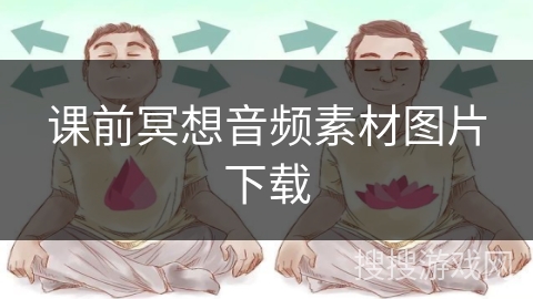 课前冥想音频素材图片下载