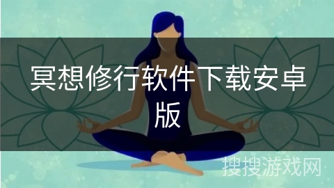 冥想修行软件下载安卓版