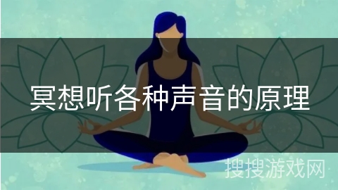 冥想听各种声音的原理