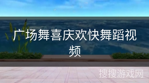 广场舞喜庆欢快舞蹈视频 广场舞喜庆欢快舞蹈视频