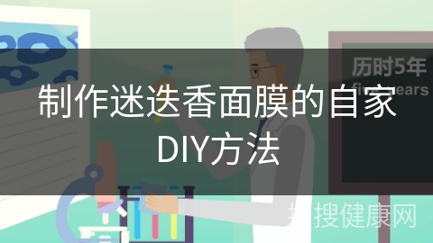 制作迷迭香面膜的自家DIY方法