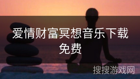 爱情财富冥想音乐下载免费