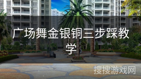 广场舞金银铜三步踩教学