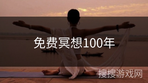 免费冥想100年