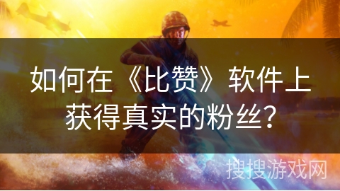 如何在《比赞》软件上获得真实的粉丝？