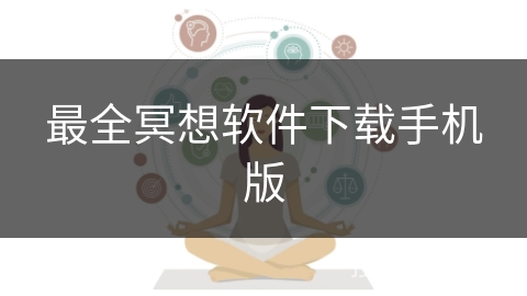 最全冥想软件下载手机版