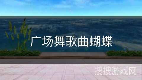 广场舞歌曲蝴蝶