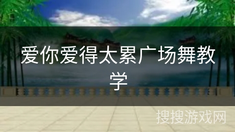 爱你爱得太累广场舞教学