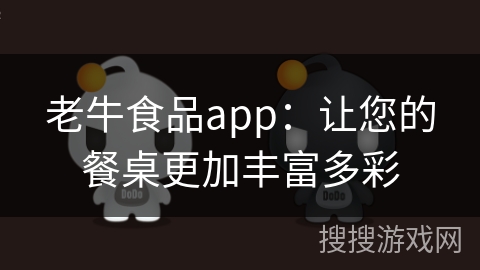 老牛食品app：让您的餐桌更加丰富多彩