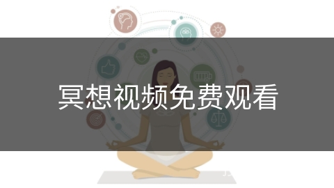 冥想视频免费观看