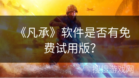 《凡承》软件是否有免费试用版？