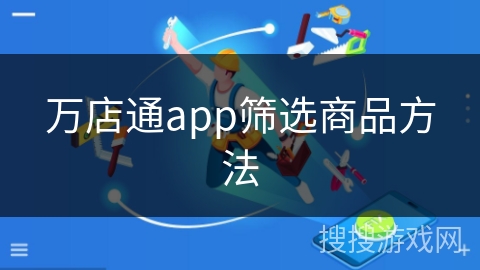 万店通app筛选商品方法