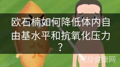 欧石楠如何降低体内自由基水平和抗氧化压力？