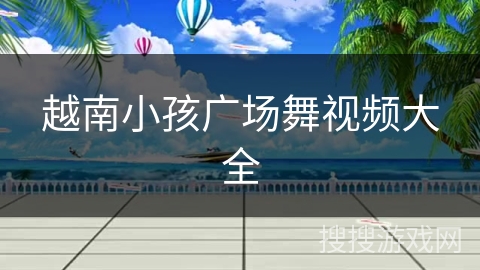 越南小孩广场舞视频大全