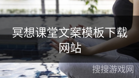 冥想课堂文案模板下载网站
