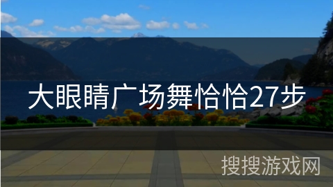 大眼睛广场舞恰恰27步