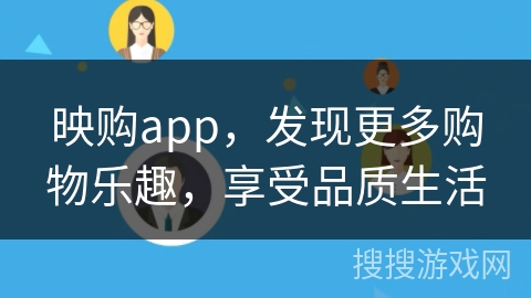映购app，发现更多购物乐趣，享受品质生活