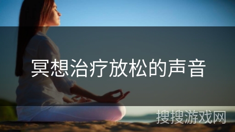 冥想治疗放松的声音