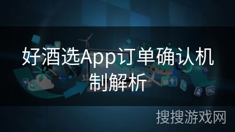 好酒选App订单确认机制解析