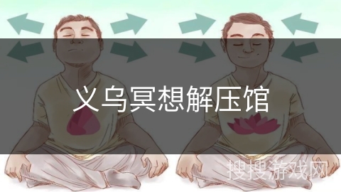 义乌冥想解压馆