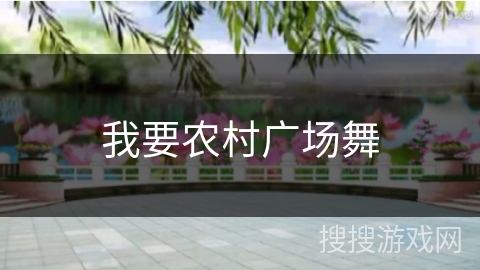 我要农村广场舞 我要农村广场舞